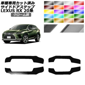 サイドドアステップステッカー レクサス RX350/450 AGL/GYL20,25 2019年08月〜2022年11月 クローム調 選べる20カラー 入数：1セット(4枚)