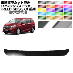 リアステップステッカー ホンダ フリード GB5,GB6/GB7,GB8 前期 モデューロX不可 2016年09月〜2019年09月 クローム調 選べる20カラー AP-