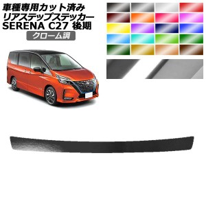 リアステップステッカー 日産 セレナ C27 後期 ハイウェイスター,V.G用 2019年08月〜2022年10月 クローム調 選べる20カラー AP-PF2CRM005