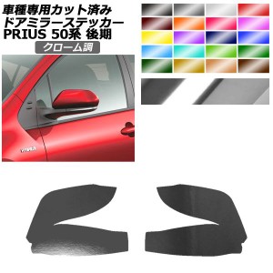 ドアミラーステッカー トヨタ プリウス ZVW50,51,55 後期 2018年12月〜2022年12月 クローム調 選べる20カラー 入数：1セット(左右) AP-PF