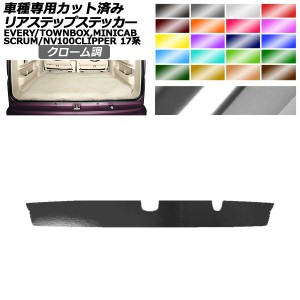 リアステップステッカー 日産 三菱 マツダ スズキ NV100クリッパー/リオ ミニキャブバン/タウンボックス スクラム エブリイ 17系 クロー