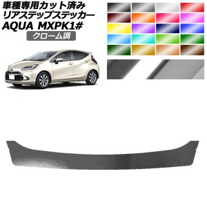 リアステップステッカー トヨタ アクア MXPK系 2021年07月〜 クローム調 選べる20カラー AP-PF2CRM0124