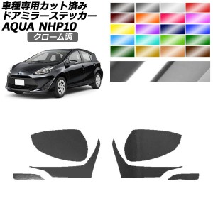 ドアミラーステッカー トヨタ アクア NHP10 2011年12月〜2021年06月 クローム調 選べる20カラー 入数：1セット(左右) AP-PF2CRM0125