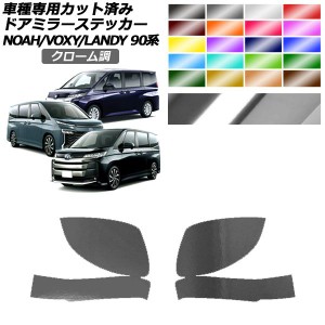 ドアミラーステッカー トヨタ スズキ ノア/ヴォクシー ランディ 90系 2022年01月〜 2022年08月〜 クローム調 選べる20カラー 入数：1セッ