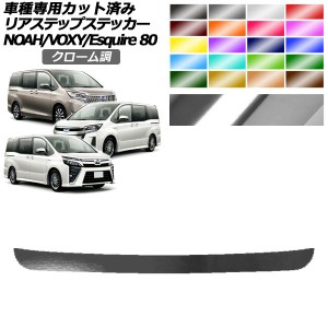 リアステップステッカー トヨタ ノア/ヴォクシー/エスクァイア 80系 2014年01月〜2021年12月 クローム調 選べる20カラー AP-PF2CRM0144