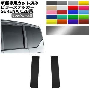 ピラーステッカー 日産 セレナ C28,NC28,FC28,FNC28/GC28,GFC28 2022年12月〜 マットクローム調 選べる20カラー 入数：1セット(2枚) AP-P