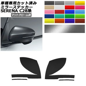 ドアミラーステッカー 日産 セレナ C28,NC28,FC28,FNC28/GC28,GFC28 2022年12月〜 マットクローム調 選べる20カラー 入数：1セット(左右)