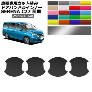 ドアハンドルインナーステッカー 日産 セレナ C27 前期 2016年08月〜2019年07月 マットクローム調 選べる20カラー 入数：1セット(4枚) AP