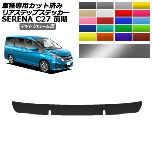 リアステップステッカー 日産 セレナ C27 前期 X,G,XV用 2016年08月〜2019年07月 マットクローム調 選べる20カラー AP-PF2MTCR0045