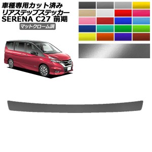 リアステップステッカー 日産 セレナ C27 前期 ハイウェイスター,G,V/ライダー用 2016年08月〜2019年07月 マットクローム調 選べる20カラ