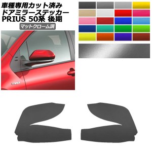 ドアミラーステッカー トヨタ プリウス ZVW50,51,55 後期 2018年12月〜2022年12月 マットクローム調 選べる20カラー 入数：1セット(左右)