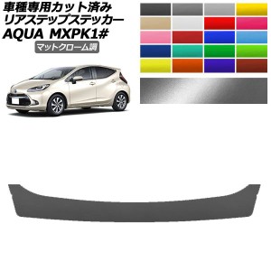 リアステップステッカー トヨタ アクア MXPK系 2021年07月〜 マットクローム調 選べる20カラー AP-PF2MTCR0124