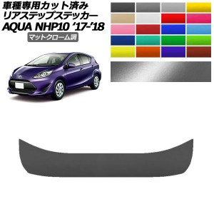 リアステップステッカー トヨタ アクア NHP10 2017年07月〜2018年03月 マットクローム調 選べる20カラー AP-PF2MTCR0130