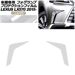 プロテクションフィルム フォグランプ レクサス LX570 URJ201W 2015年09月〜2021年10月 国内クリア 入数：1セット(左右) AP-PFFL0006-CL0