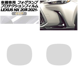 プロテクションフィルム フォグランプ レクサス NX250/NX350h/NX450h+ バージョンL 20系 2021年11月〜 クリア 入数：1セット(左右) AP-PF