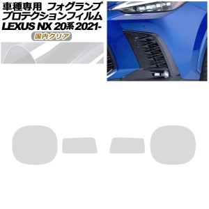 プロテクションフィルム フォグランプ レクサス NX350/NX350h/NX450h+ Fスポーツ 20系 2021年11月〜 国内クリア 入数：1セット(左右) AP-