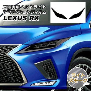 プロテクションフィルム ヘッドライト レクサス RX350/RX450h AGL/GYL20W,25W 2019年08月〜2022年11月 ライトスモーク