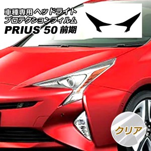 プロテクションフィルム ヘッドライト トヨタ プリウス ZVW50,51,55 前期 2015年12月〜2018年11月 クリア 入数：1セット(左右) AP-PFHL00