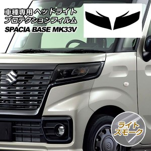 プロテクションフィルム ヘッドライト スズキ スペーシア ベース MK33V 2022年08月〜 ライトスモーク 入数：1セット(左右) AP-PFHL0018-L