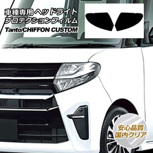 プロテクションフィルム ヘッドライト ダイハツ タント カスタム LA650S/LA660S 2019年07月〜 国内クリア 入数：1セット(左右) AP-PFHL00