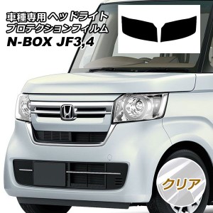 プロテクションフィルム ヘッドライト ホンダ N-BOX JF3,JF4 2017年09月〜 クリア 入数：1セット(左右) AP-PFHL0023-CL01