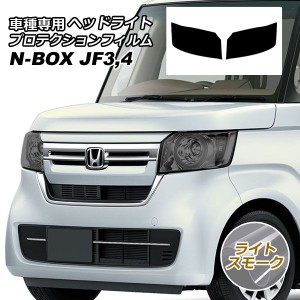 プロテクションフィルム ヘッドライト ホンダ N-BOX JF3,JF4 2017年09月〜 ライトスモーク 入数：1セット(左右) AP-PFHL0023-LSM01