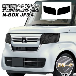 プロテクションフィルム ヘッドライト ホンダ N-BOX JF3,JF4 2017年09月〜 スモーク 入数：1セット(左右) AP-PFHL0023-SM01