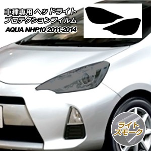 プロテクションフィルム ヘッドライト トヨタ アクア NHP10 S/L/G 2011年12月〜2014年11月 ライトスモーク 入数：1セット(左右) AP-PFHL0