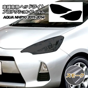 プロテクションフィルム ヘッドライト トヨタ アクア NHP10 S/L/G 2011年12月〜2014年11月 スモーク 入数：1セット(左右) AP-PFHL0025-SM