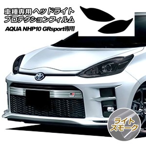 プロテクションフィルム ヘッドライト トヨタ アクア NHP10 GR 専用 2018年04月〜2019年06月 ライトスモーク 入数：1セット(左右) AP-PFH