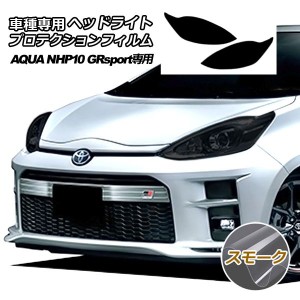 プロテクションフィルム ヘッドライト トヨタ アクア NHP10 GR 専用 2018年04月〜2019年06月 スモーク 入数：1セット(左右) AP-PFHL0029-