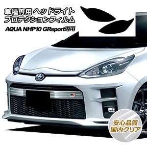 プロテクションフィルム ヘッドライト トヨタ アクア NHP10 GR 専用 2018年04月〜2019年06月 国内クリア 入数：1セット(左右) AP-PFHL002