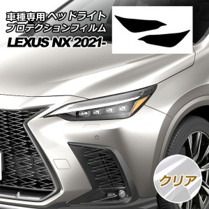 プロテクションフィルム ヘッドライト レクサス NX250/NX350/NX350h/NX450h+ 20系 2021年11月〜 クリア 入数：1セット(左右) AP-PFHL0037