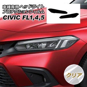 プロテクションフィルム ヘッドライト ホンダ シビック FL系(FL1/FL4/FL5) 2021年09月〜 クリア 入数：1セット(左右) AP-PFHL0045-CL01