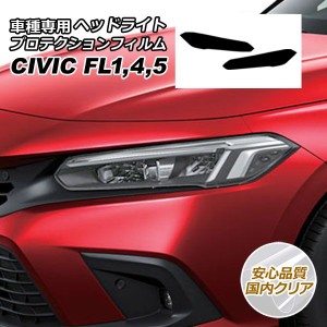 プロテクションフィルム ヘッドライト ホンダ シビック FL系(FL1/FL4/FL5) 2021年09月〜 国内クリア 入数：1セット(左右) AP-PFHL0045-CL