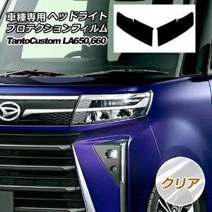 プロテクションフィルム ヘッドライト ダイハツ タント カスタム LA650S,LA660S 2022年10月〜 クリア 入数：1セット(左右) AP-PFHL0052-C