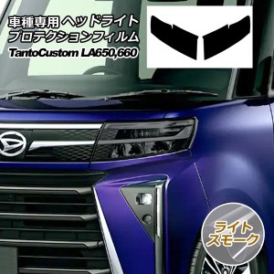 プロテクションフィルム ヘッドライト ダイハツ タント カスタム LA650S,LA660S 2022年10月〜 ライトスモーク 入数：1セット(左右) AP-PF