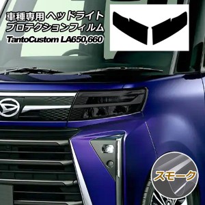 プロテクションフィルム ヘッドライト ダイハツ タント カスタム LA650S,LA660S 2022年10月〜 スモーク 入数：1セット(左右) AP-PFHL0052