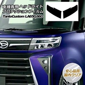 プロテクションフィルム ヘッドライト ダイハツ タント カスタム LA650S,LA660S 2022年10月〜 国内クリア 入数：1セット(左右) AP-PFHL00