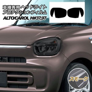 アルト　HA24 ヘッドライトカバー テイクオフ]ヘッドライトカバー スモークシリーズ アルト