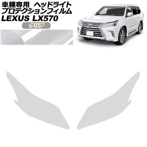 プロテクションフィルム ヘッドライト レクサス LX570 URJ201W 2015年09月〜2021年10月 クリア 入数：1セット(左右) AP-PFHL0066-CL01