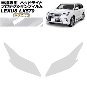 プロテクションフィルム ヘッドライト レクサス LX570 URJ201W 2015年09月〜2021年10月 国内クリア 入数：1セット(左右) AP-PFHL0066-CL0