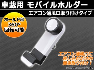 AP 車載用 モバイルホルダー エアコン通風口取り付けタイプ AP-PHOH-A