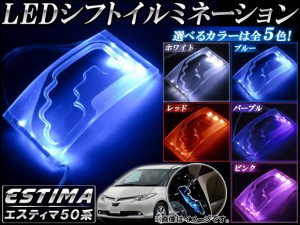 LEDシフトイルミネーション トヨタ エスティマ 50系(GSR50,GSR55,ACR50,ACR55) 2006年〜 選べる5カラー AP-PMMA-SP-T05