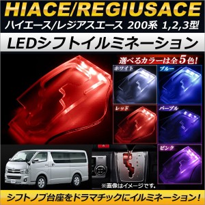 LEDシフトイルミネーション トヨタ ハイエース/レジアスエース 200系 1型/2型/3型 標準/ワイド DX/SGL 2004年8月〜2013年11月 選べる5カ