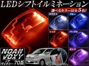 LEDシフトイルミネーション トヨタ ノア/ヴォクシー 70系(ZRR70G,75G/ZRR70W,75W) 2007年〜2014年 選べる5カラー AP-PMMA-SP-T14