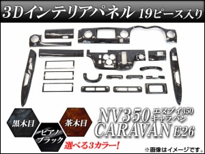 3Dインテリアパネル ニッサン NV350キャラバン E26 2012年06月〜 選べる3インテリアカラー 入数：1セット(19個) AP-PNE-059