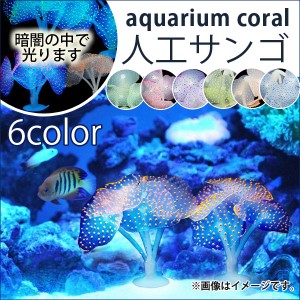 AP アクアリウム 人工サンゴ シリコン製 吸盤アクセサリー 水槽内を美しく演出！ 選べる6カラー AP-PP0003