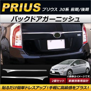 バックドアガーニッシュ トヨタ プリウス 30系 前期/後期 2009年〜2015年 エンブレム上 ステンレス製 入数：1セット(2個) AP-PRI30-BDG