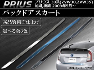 バックドアスカート トヨタ プリウス 30系(ZVW30,ZVW35) 前期/後期 2009年05月〜 選べる3カラー AP-BDS-T33